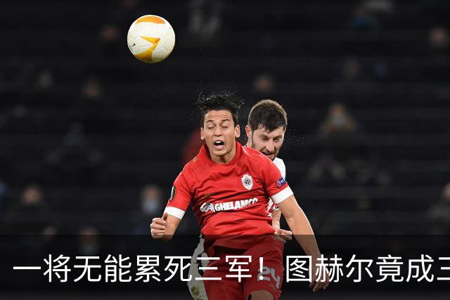 一将无能累死三军！图赫尔竟成三狮大短板 赢球纯侥幸