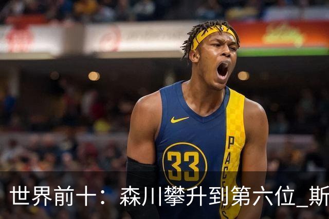 世界前十：森川攀升到第六位 斯鲍重回前十