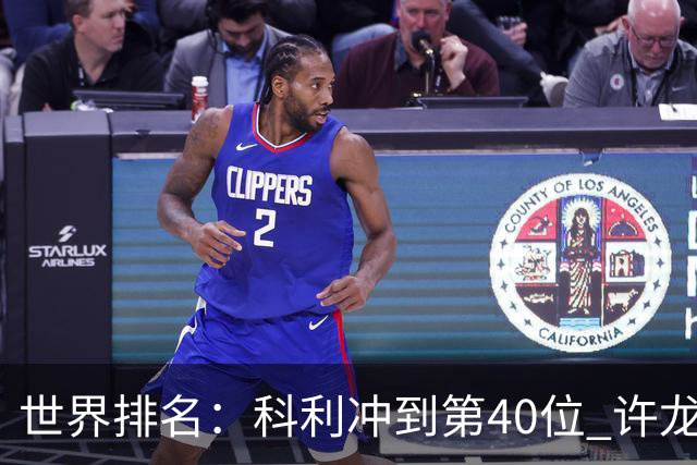 世界排名：科利冲到第40位 许龙一夺冠232位
