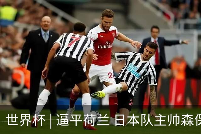 世界杯 | 逼平荷兰 日本队主帅森保一仍不满意