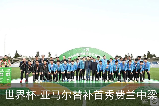 世界杯-亚马尔替补首秀费兰中梁 西班牙27射0-0佛得角