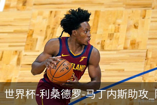 世界杯-利桑德罗-马丁内斯助攻 阿根廷半场暂1-0佛得角