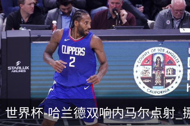世界杯-哈兰德双响内马尔点射 挪威2-1淘汰巴西进8强