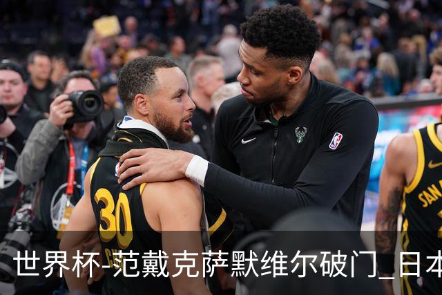 世界杯-范戴克萨默维尔破门 日本2度扳回2-2绝平荷兰