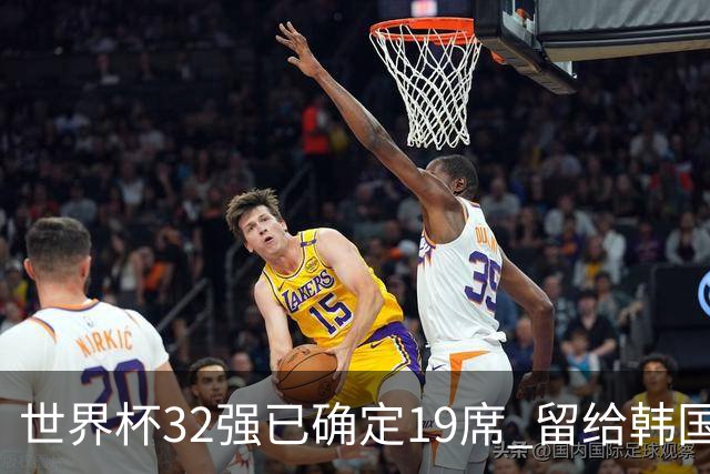 世界杯32强已确定19席 留给韩国队的可能性不多了