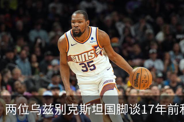 两位乌兹别克斯坦国脚谈17年前和C罗合影：出人意料，非常难忘