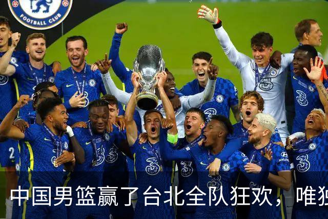 中国男篮赢了台北全队狂欢，唯独他低头收拾背包，正负值全场最低，郭士强点名批评，藏不住失望