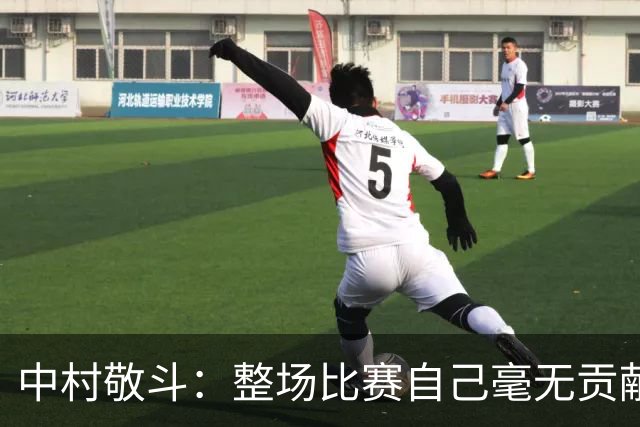 中村敬斗：整场比赛自己毫无贡献，接下来要不断提升卷土重来