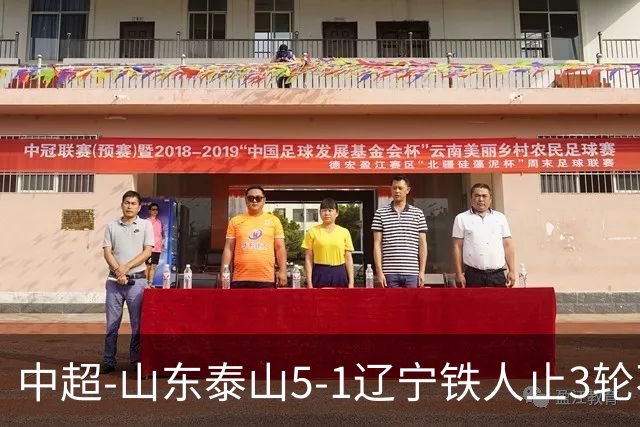 中超-山东泰山5-1辽宁铁人止3轮不胜暂升第四 泽卡2射1传瓦科双响