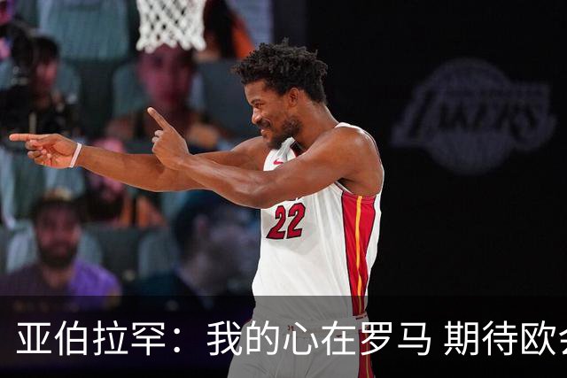 亚伯拉罕：我的心在罗马 期待欧会杯的决赛