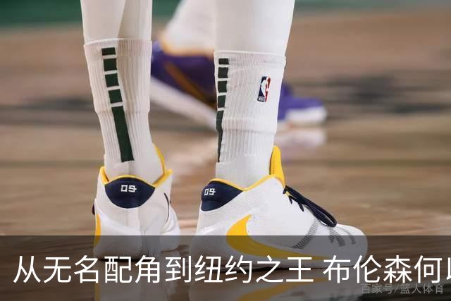 从无名配角到纽约之王 布伦森何以写就冠军传奇？