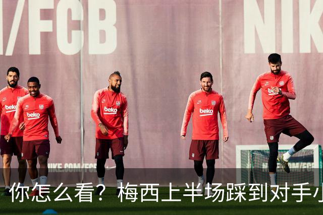 你怎么看？梅西上半场踩到对手小腿犯规未吃牌，RMC问这是红牌吗?