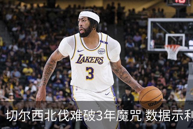 切尔西北伐难破3年魔咒 数据示利物浦1球小胜