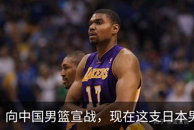 向中国男篮宣战，现在这支日本男篮，我们真轻松拿捏