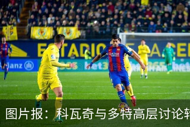 图片报：科瓦奇与多特高层讨论转会计划，涉及阿德耶米、桑乔