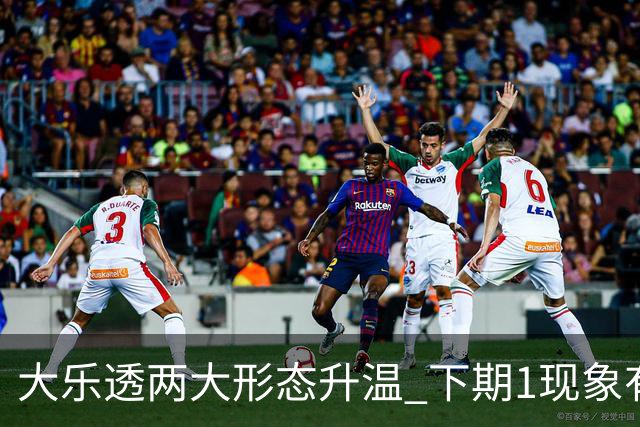 大乐透两大形态升温 下期1现象有望成今年首例