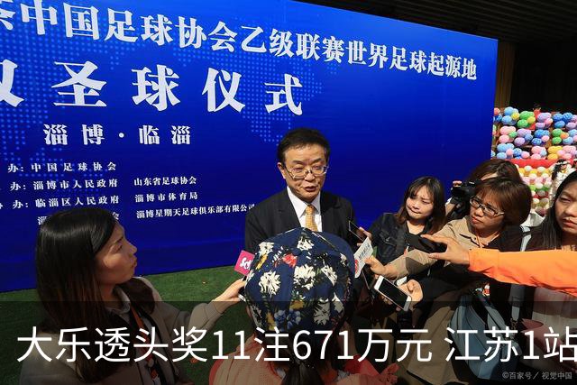 大乐透头奖11注671万元 江苏1站爆6715万大奖