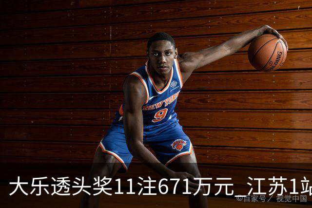 大乐透头奖11注671万元 江苏1站爆6715万大奖