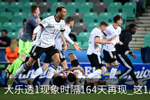 大乐透1现象时隔164天再现 这1尾太热下期必选?