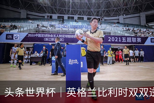 头条世界杯｜英格兰比利时双双逆转：落后不可怕，谁菜谁尴尬