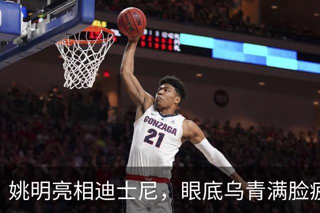 姚明亮相迪士尼，眼底乌青满脸疲惫，一身伤病走路一瘸一拐太沧桑
