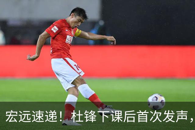宏远速递！杜锋下课后首次发声，名记曝广东新帅候选，李春江遗憾错过
