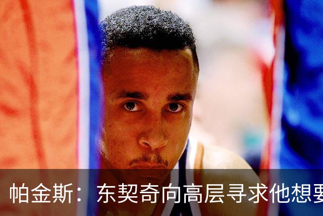 帕金斯：东契奇向高层寻求他想要的人 他巅峰也就剩未来三四年了