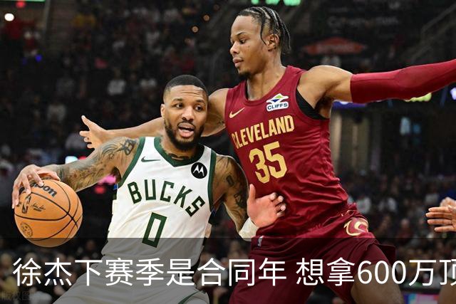 徐杰下赛季是合同年 想拿600万顶薪须打统治力 杜锋离队是利好消息