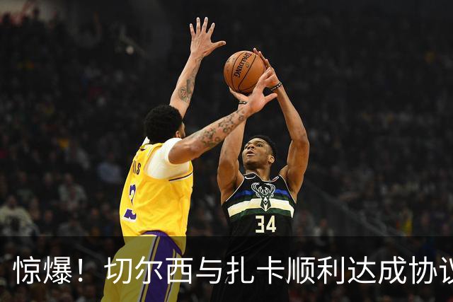 惊爆！切尔西与扎卡顺利达成协议，曼城以2160万镑签下德图尔贝！