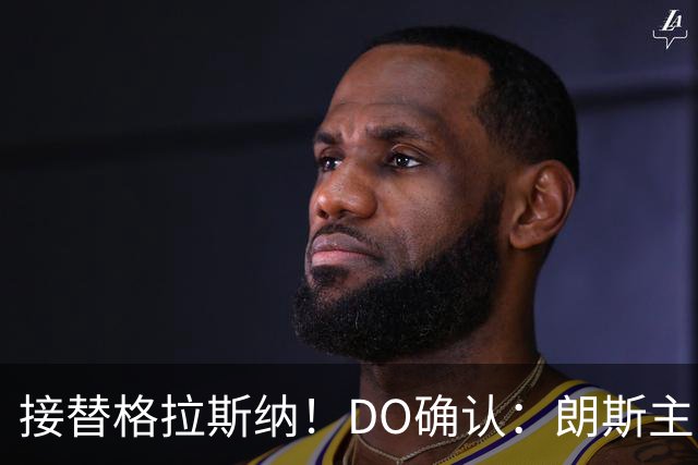 接替格拉斯纳！DO确认：朗斯主帅萨热执教水晶宫，签约三年