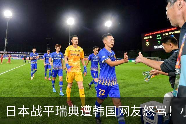 日本战平瑞典遭韩国网友怒骂！小组赛0败成亚洲首支出线球队
