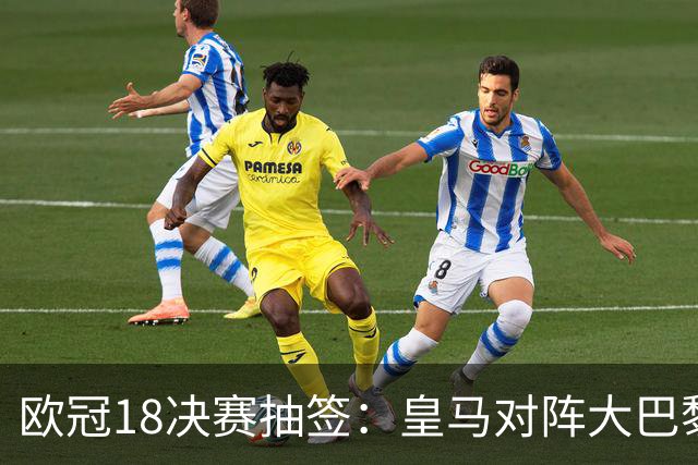 欧冠1/8决赛抽签：皇马对阵大巴黎 曼联PK马竞