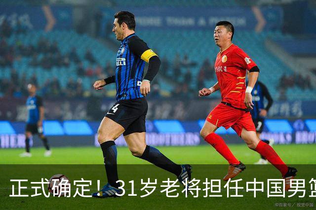 正式确定！31岁老将担任中国男篮队长，球迷：他比胡金秋合适