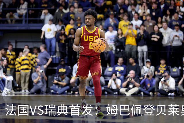 法国VS瑞典首发：姆巴佩登贝莱奥利塞 伊萨克约克雷斯