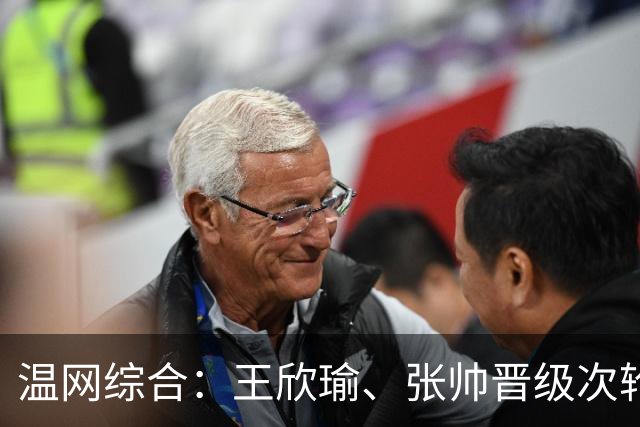 温网综合：王欣瑜、张帅晋级次轮 郑钦文、吴易昺“一轮游”