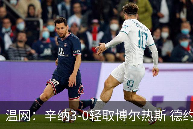 温网：辛纳3-0轻取博尔热斯 德约直落三盘完胜西西帕斯