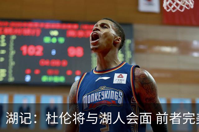 湖记：杜伦将与湖人会面 前者完美契合东契奇“A级中锋”的要求