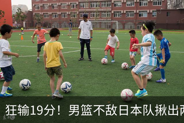 狂输19分！男篮不敌日本队揪出两大“罪臣”，郭士强太想念赵睿