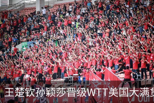 王楚钦/孙颖莎晋级WTT美国大满贯混双四强