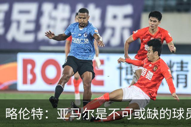 略伦特：亚马尔是不可或缺的球员 他能凭一己之力改变比赛走向