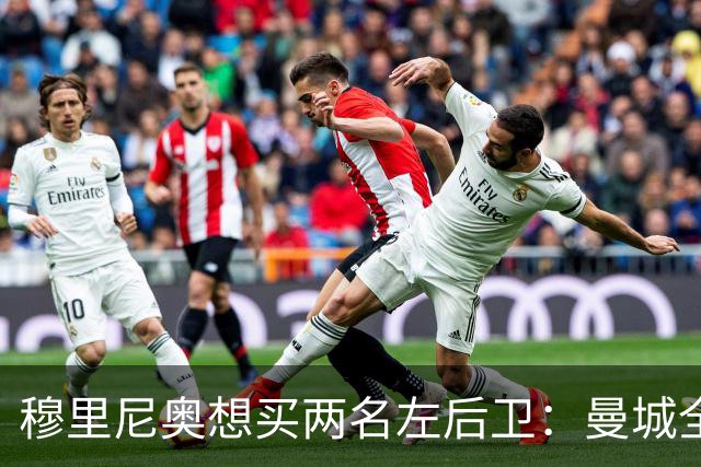 穆里尼奥想买两名左后卫：曼城全面手主推，阿森纳昔日爱徒是备选