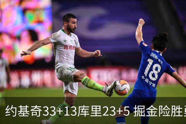 约基奇33+13库里23+5 掘金险胜勇士主场6连胜