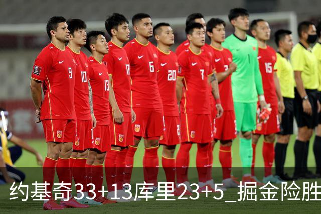 约基奇33+13库里23+5 掘金险胜勇士主场6连胜