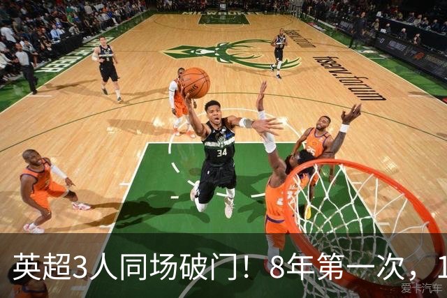 英超3人同场破门！8年第一次，1.5亿锋霸互相传射，创32年纪录
