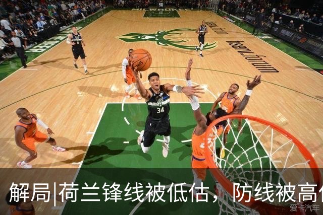 解局|荷兰锋线被低估，防线被高估，拜仁新神锋检阅航母转身