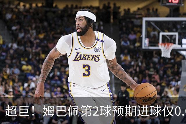 超巨！姆巴佩第2球预期进球仅0.03 半场丢人半场吓死人