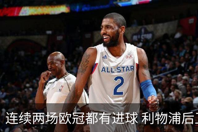连续两场欧冠都有进球 利物浦后卫成队史第四人