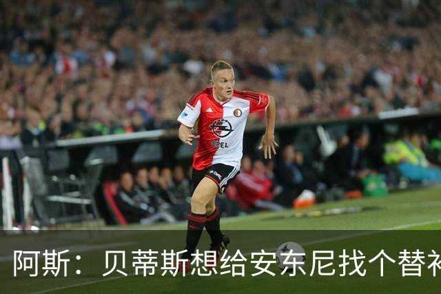 阿斯：贝蒂斯想给安东尼找个替补但很难，因为他几乎一直在踢比赛