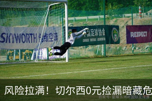 风险拉满！切尔西0元捡漏暗藏危机，26岁神锋或将复刻托雷斯魔咒