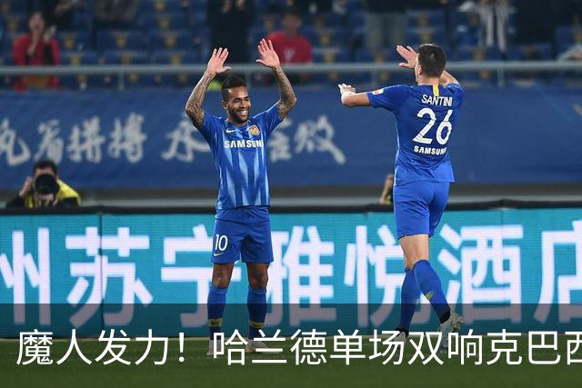魔人发力！哈兰德单场双响克巴西 本届7球只用99次触球